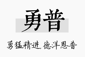 勇普名字的寓意及含义