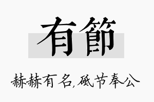 有节名字的寓意及含义