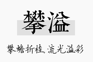 攀溢名字的寓意及含义