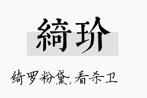 绮玠名字的寓意及含义