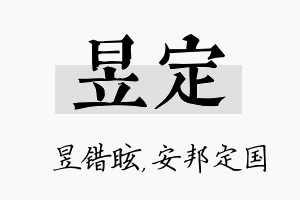 昱定名字的寓意及含义