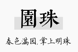 园珠名字的寓意及含义