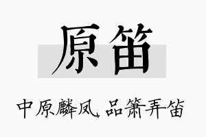 原笛名字的寓意及含义