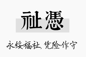 祉凭名字的寓意及含义