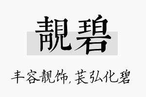 靓碧名字的寓意及含义