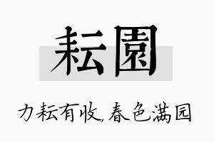 耘园名字的寓意及含义