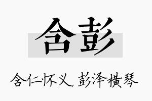 含彭名字的寓意及含义