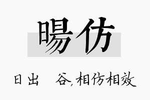 旸仿名字的寓意及含义