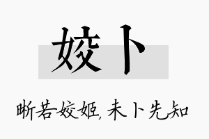 姣卜名字的寓意及含义