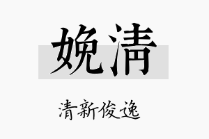 娩清名字的寓意及含义