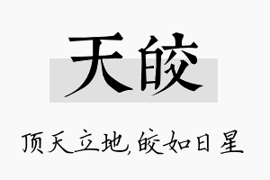 天皎名字的寓意及含义