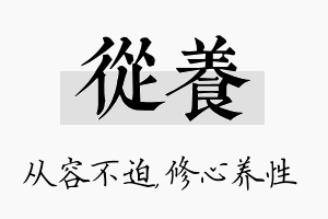 从养名字的寓意及含义