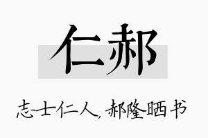 仁郝名字的寓意及含义