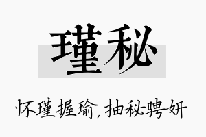 瑾秘名字的寓意及含义