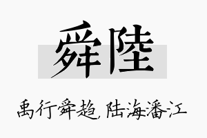 舜陆名字的寓意及含义