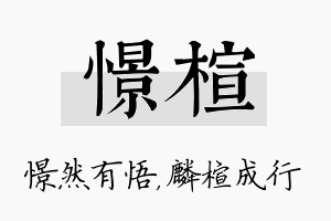 憬楦名字的寓意及含义