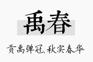 禹春名字的寓意及含义