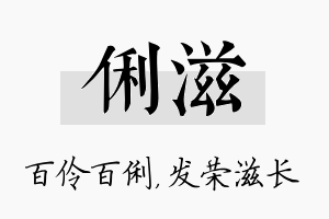 俐滋名字的寓意及含义