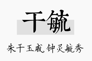 干毓名字的寓意及含义