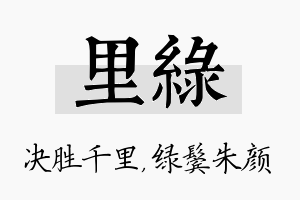 里绿名字的寓意及含义