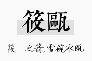 筱瓯名字的寓意及含义