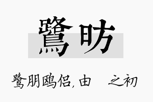 鹭昉名字的寓意及含义