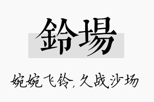 铃场名字的寓意及含义