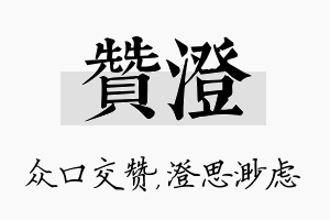 赞澄名字的寓意及含义