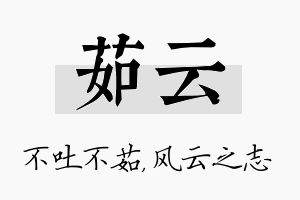 茹云名字的寓意及含义