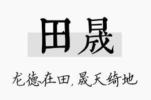 田晟名字的寓意及含义