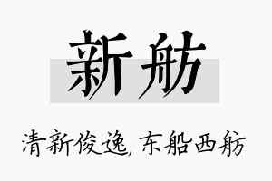 新舫名字的寓意及含义