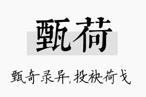 甄荷名字的寓意及含义