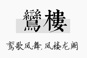 鸾楼名字的寓意及含义