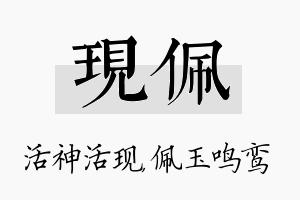 现佩名字的寓意及含义