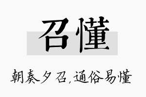 召懂名字的寓意及含义