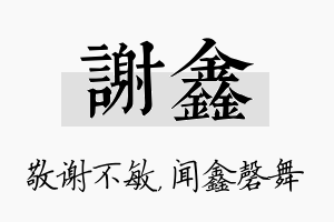 谢鑫名字的寓意及含义