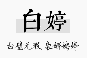 白婷名字的寓意及含义