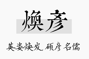 焕彦名字的寓意及含义