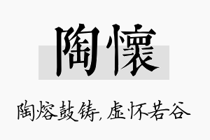 陶怀名字的寓意及含义