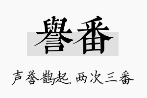 誉番名字的寓意及含义