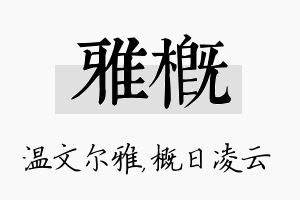 雅概名字的寓意及含义