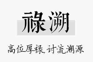 禄溯名字的寓意及含义