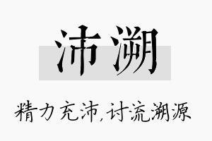 沛溯名字的寓意及含义