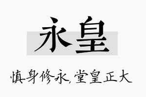 永皇名字的寓意及含义