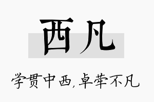 西凡名字的寓意及含义