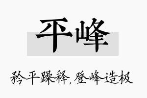 平峰名字的寓意及含义