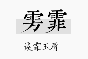 雱霏名字的寓意及含义