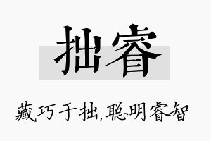 拙睿名字的寓意及含义