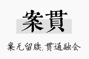 案贯名字的寓意及含义