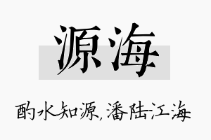 源海名字的寓意及含义